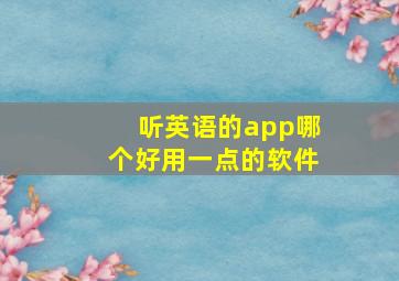 听英语的app哪个好用一点的软件