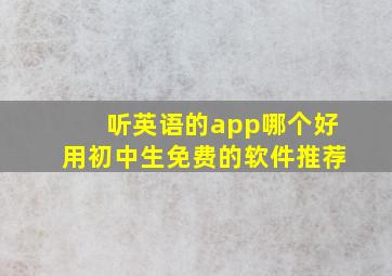 听英语的app哪个好用初中生免费的软件推荐