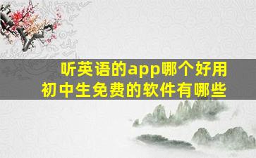 听英语的app哪个好用初中生免费的软件有哪些