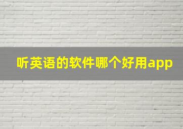 听英语的软件哪个好用app