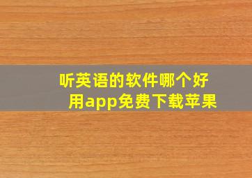 听英语的软件哪个好用app免费下载苹果