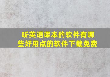 听英语课本的软件有哪些好用点的软件下载免费