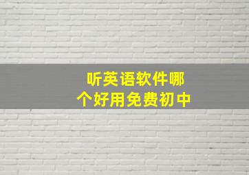 听英语软件哪个好用免费初中