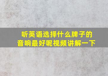 听英语选择什么牌子的音响最好呢视频讲解一下