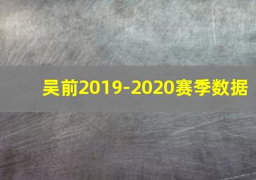 吴前2019-2020赛季数据