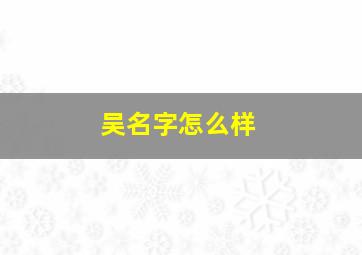 吴名字怎么样