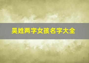 吴姓两字女孩名字大全