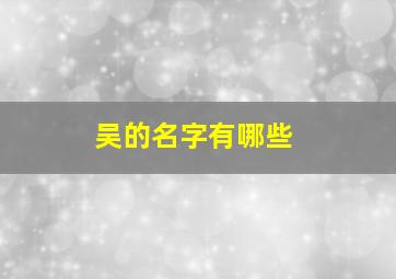 吴的名字有哪些