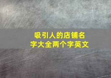 吸引人的店铺名字大全两个字英文