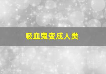 吸血鬼变成人类