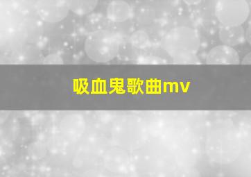 吸血鬼歌曲mv