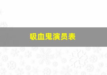 吸血鬼演员表