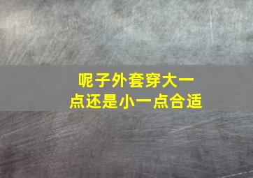 呢子外套穿大一点还是小一点合适