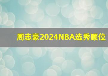 周志豪2024NBA选秀顺位