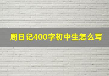 周日记400字初中生怎么写