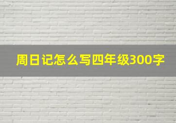 周日记怎么写四年级300字