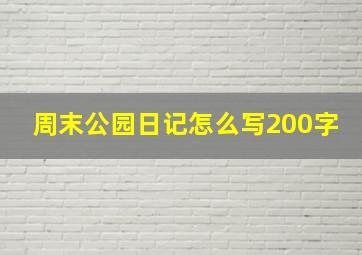 周末公园日记怎么写200字