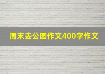 周末去公园作文400字作文