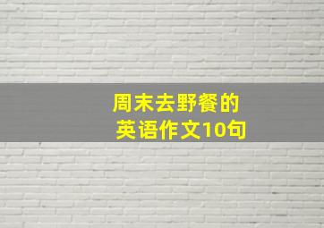 周末去野餐的英语作文10句