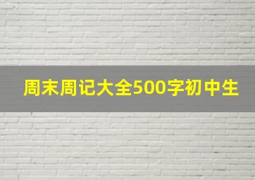 周末周记大全500字初中生