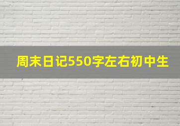 周末日记550字左右初中生