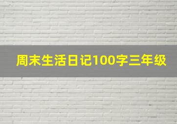 周末生活日记100字三年级