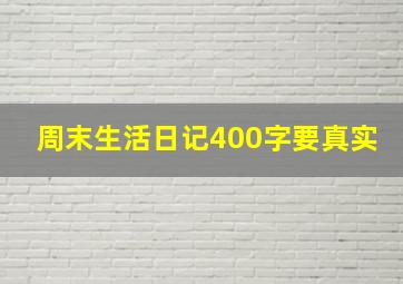 周末生活日记400字要真实