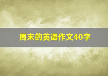 周末的英语作文40字