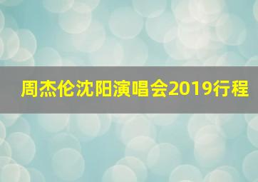 周杰伦沈阳演唱会2019行程