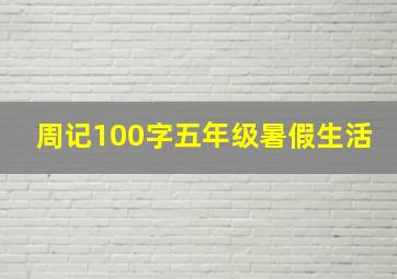 周记100字五年级暑假生活