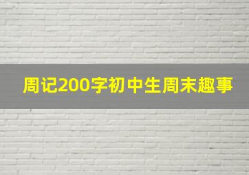 周记200字初中生周末趣事