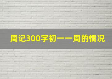 周记300字初一一周的情况