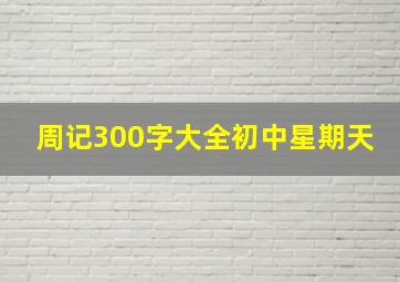 周记300字大全初中星期天