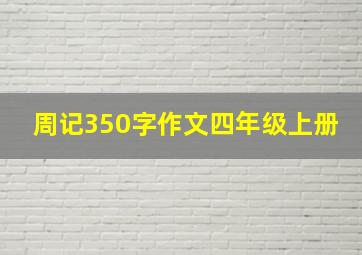 周记350字作文四年级上册