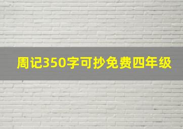 周记350字可抄免费四年级