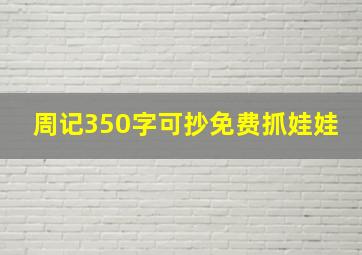 周记350字可抄免费抓娃娃