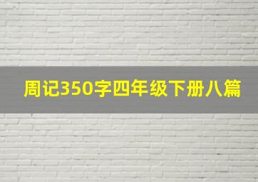 周记350字四年级下册八篇