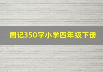 周记350字小学四年级下册