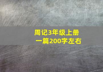 周记3年级上册一篇200字左右