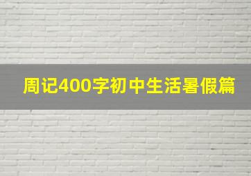 周记400字初中生活暑假篇