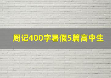 周记400字暑假5篇高中生