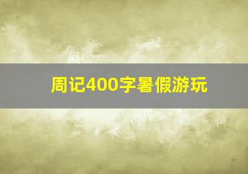 周记400字暑假游玩