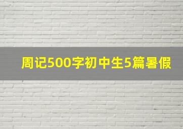 周记500字初中生5篇暑假