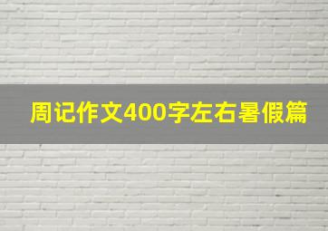 周记作文400字左右暑假篇