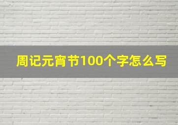 周记元宵节100个字怎么写