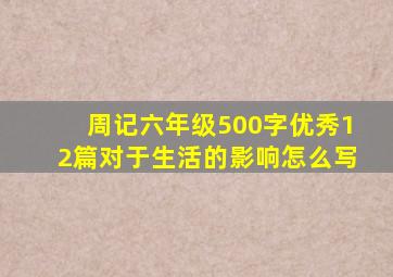 周记六年级500字优秀12篇对于生活的影响怎么写