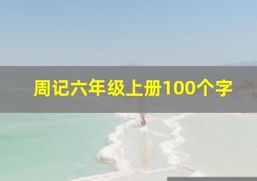 周记六年级上册100个字