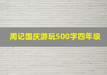 周记国庆游玩500字四年级