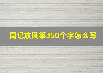 周记放风筝350个字怎么写