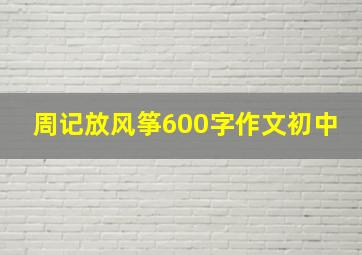 周记放风筝600字作文初中